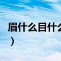 眉什么目什么的成语是什（眉什么目什么成语）