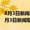 8月3日新闻联播主要内容摘抄文字版下载（8月3日新闻联播）