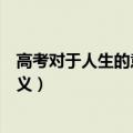 高考对于人生的意义和重要性英语作文（高考对于人生的意义）