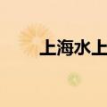 上海水上乐园门票（上海水上乐园）