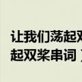 让我们荡起双桨串词报幕词幼儿园（让我们荡起双桨串词）