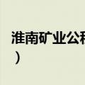 淮南矿业公积金网站（淮南矿业住房公积金网）