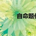 自命题作文800字（自命题作文）