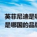 英菲尼迪是哪国的品牌的高端品牌（英菲尼迪是哪国的品牌）