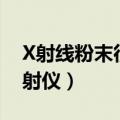 X射线粉末衍射仪有哪些部件（x射线粉末衍射仪）