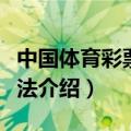 中国体育彩票怎么玩法介绍（体育彩票怎么玩法介绍）
