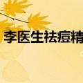 李医生祛痘精华液有用吗（李医生祛痘系列）
