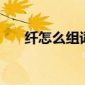 纤怎么组词两个字的词（纤怎么组词）