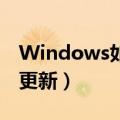 Windows如何关闭自动更新（如何关闭自动更新）