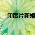 印度片新娘电视剧中国语（印度片新娘）