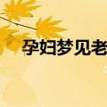 孕妇梦见老鼠是胎梦吗（孕妇梦见老鼠）