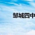 邹城四中网站官网（邹城四中网站）