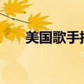 美国歌手排名前100（美国歌手排名）