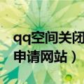 qq空间关闭申请网址官方网站（qq空间关闭申请网站）