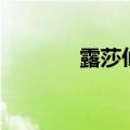 露莎仙女的花茶（仙女露莎）