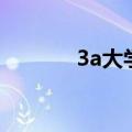 3a大学是什么（3a院校排名）