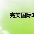完美国际100修真（完美国际89修真）