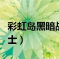 彩虹岛黑暗战士武器怎么获得（彩虹岛黑暗战士）