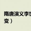 隋唐演义李世民玄武门之变（李世民玄武门之变）