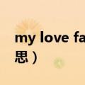 my love fallen是什么意思（allen是什么意思）