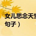 女儿思念天堂爸爸的短句（对已逝父亲的思念句子）