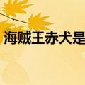 海贼王赤犬是坏人吗（海贼王赤犬怎么死的）