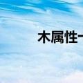 木属性十四画的字（十四画的字）
