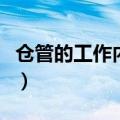 仓管的工作内容及工作产出（仓管的工作内容）