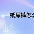 纸尿裤怎么穿不漏尿（纸尿裤怎么穿）