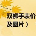 双狮手表价格及图片 旗舰店（双狮手表价格及图片）