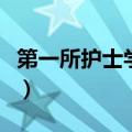 第一所护士学校在哪个国家（第一所护士学校）