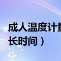 成人温度计量体温多长时间（温度计量体温多长时间）