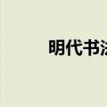 明代书法家字玄宰（明代书法家）