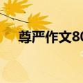 尊严作文800字15篇（尊严作文400字）