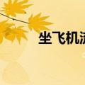 坐飞机流程图讲解（坐飞机流程）