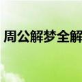 周公解梦全解查询梦见掉牙了（梦见掉牙了）