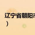辽宁省朝阳市邮编是多少（辽宁省朝阳市邮编）