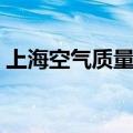 上海空气质量实时监测数据（上海空气质量）