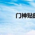 门神贴的方向（门神左右怎么贴）