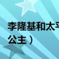 李隆基和太平公主相差多少岁（李隆基和太平公主）