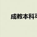 成教本科可以考研究生吗（成教本科）