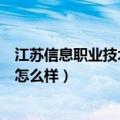 江苏信息职业技术学院是不是公办（江苏信息职业技术学院怎么样）
