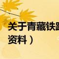 关于青藏铁路的资料和图片（关于青藏铁路的资料）