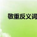 敬重反义词义词是什么（敬重的反义词）