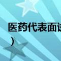 医药代表面试问题及回答方法（医药代表面试）