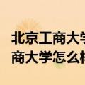 北京工商大学怎么样?就业前景如何?（北京工商大学怎么样）