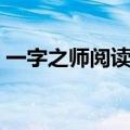 一字之师阅读理解答案（一字之师阅读答案）