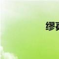 缪毐拼音怎么读（缪毐）