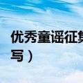 优秀童谣征集怎么写文案（优秀童谣征集怎么写）