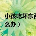 小孩吃坏东西了一直呕吐怎么办（一直呕吐怎么办）